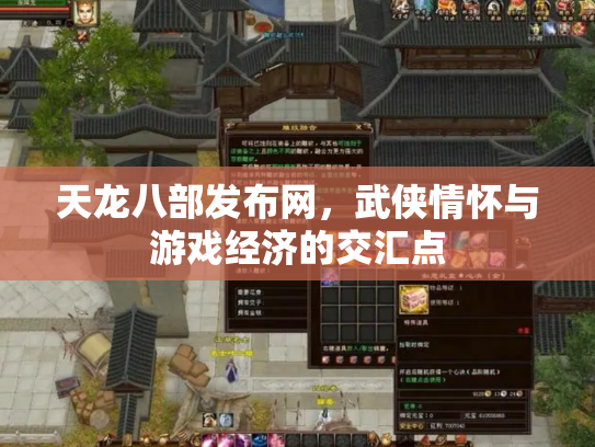 天龙八部发布网，武侠情怀与游戏经济的交汇点