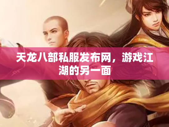 天龙八部私服发布网，游戏江湖的另一面