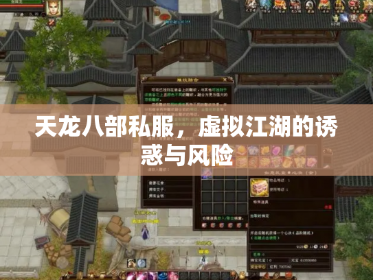 天龙八部私服，虚拟江湖的诱惑与风险