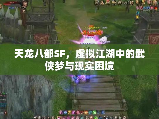 天龙八部SF，虚拟江湖中的武侠梦与现实困境