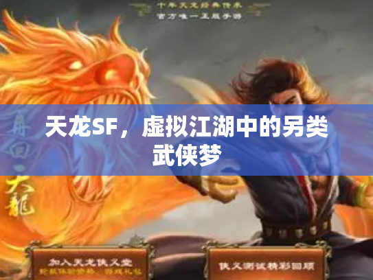 天龙SF，虚拟江湖中的另类武侠梦