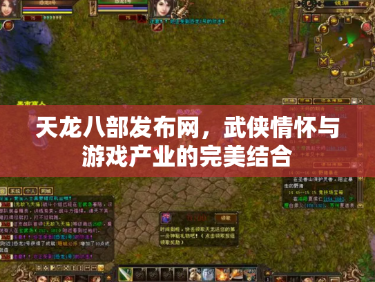 天龙八部发布网，武侠情怀与游戏产业的完美结合