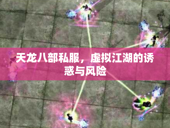 天龙八部私服，虚拟江湖的诱惑与风险