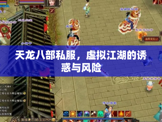 天龙八部私服，虚拟江湖的诱惑与风险