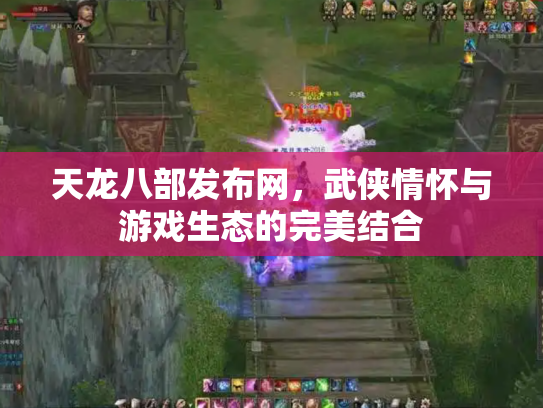 天龙八部发布网，武侠情怀与游戏生态的完美结合