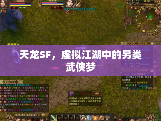 天龙SF，虚拟江湖中的另类武侠梦