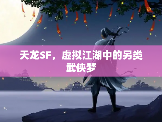 天龙SF，虚拟江湖中的另类武侠梦