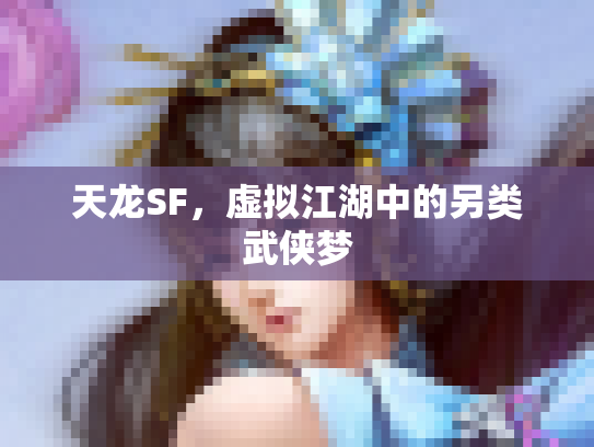 天龙SF，虚拟江湖中的另类武侠梦