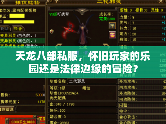 天龙八部私服，怀旧玩家的乐园还是法律边缘的冒险？