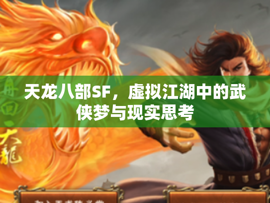 天龙八部SF，虚拟江湖中的武侠梦与现实思考