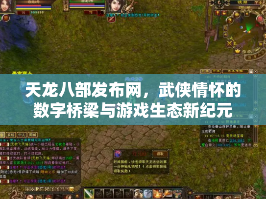 天龙八部发布网，武侠情怀的数字桥梁与游戏生态新纪元