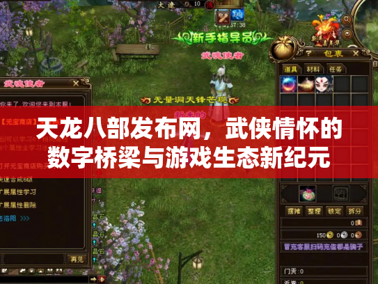 天龙八部发布网，武侠情怀的数字桥梁与游戏生态新纪元