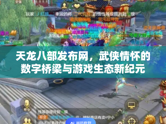 天龙八部发布网，武侠情怀的数字桥梁与游戏生态新纪元