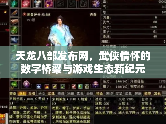 天龙八部发布网，武侠情怀的数字桥梁与游戏生态新纪元