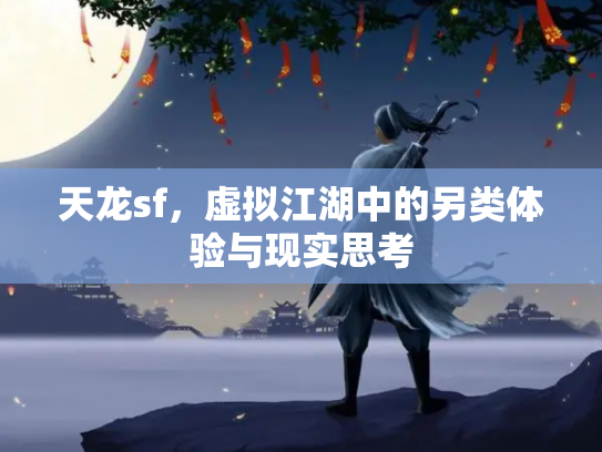 天龙sf，虚拟江湖中的另类体验与现实思考