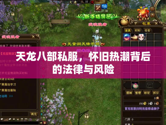 天龙八部私服，怀旧热潮背后的法律与风险