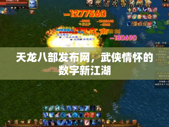 天龙八部发布网，武侠情怀的数字新江湖