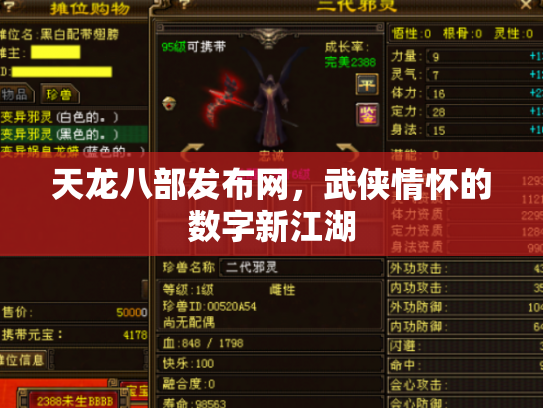天龙八部发布网，武侠情怀的数字新江湖