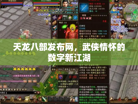 天龙八部发布网，武侠情怀的数字新江湖