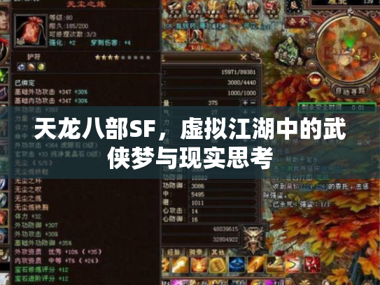 天龙八部SF，虚拟江湖中的武侠梦与现实思考