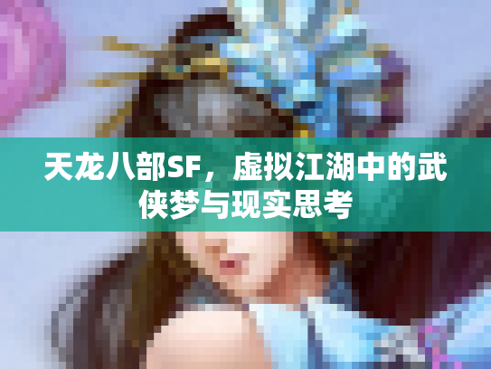 天龙八部SF，虚拟江湖中的武侠梦与现实思考