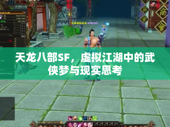 天龙八部SF，虚拟江湖中的武侠梦与现实思考