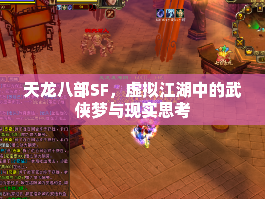 天龙八部SF，虚拟江湖中的武侠梦与现实思考