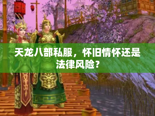 天龙八部私服，怀旧情怀还是法律风险？