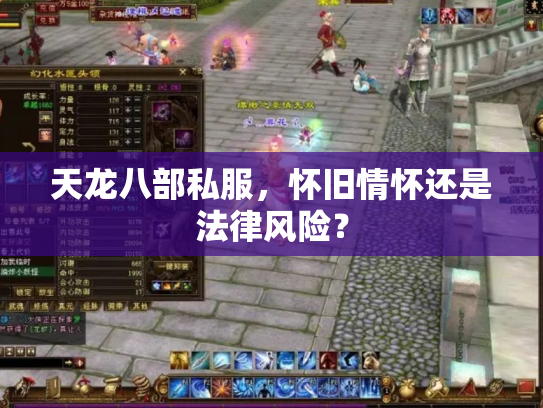 天龙八部私服，怀旧情怀还是法律风险？