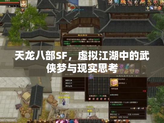 天龙八部SF，虚拟江湖中的武侠梦与现实思考