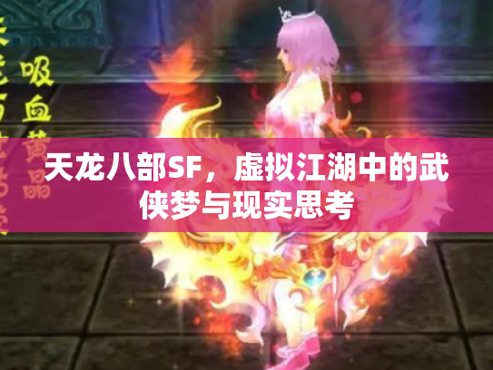 天龙八部SF，虚拟江湖中的武侠梦与现实思考