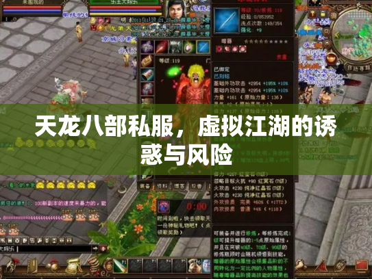 天龙八部私服，虚拟江湖的诱惑与风险