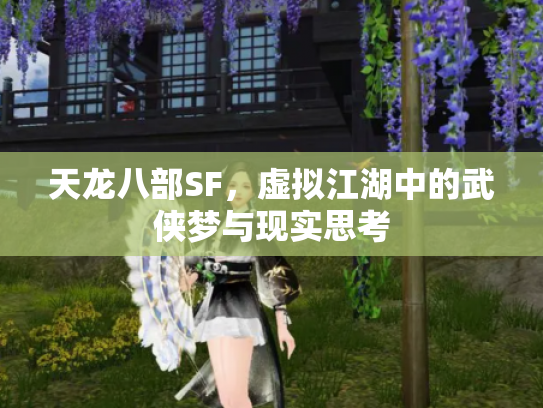 天龙八部SF，虚拟江湖中的武侠梦与现实思考
