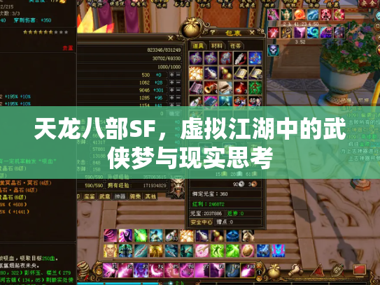 天龙八部SF，虚拟江湖中的武侠梦与现实思考