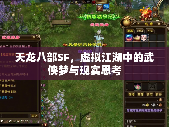 天龙八部SF，虚拟江湖中的武侠梦与现实思考