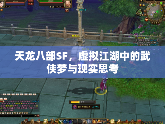 天龙八部SF，虚拟江湖中的武侠梦与现实思考