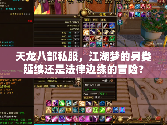 天龙八部私服，江湖梦的另类延续还是法律边缘的冒险？