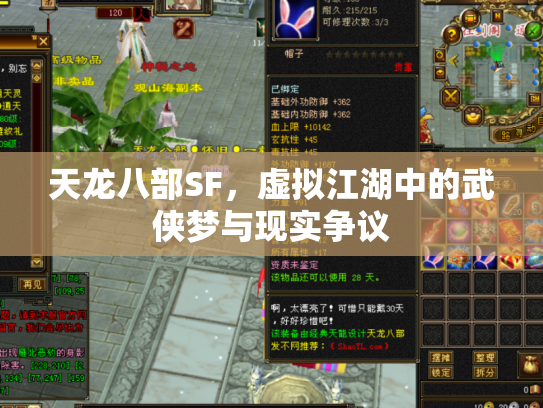 天龙八部SF，虚拟江湖中的武侠梦与现实争议