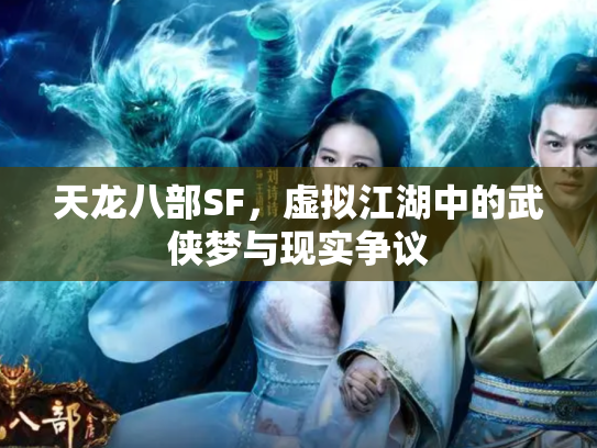 天龙八部SF，虚拟江湖中的武侠梦与现实争议
