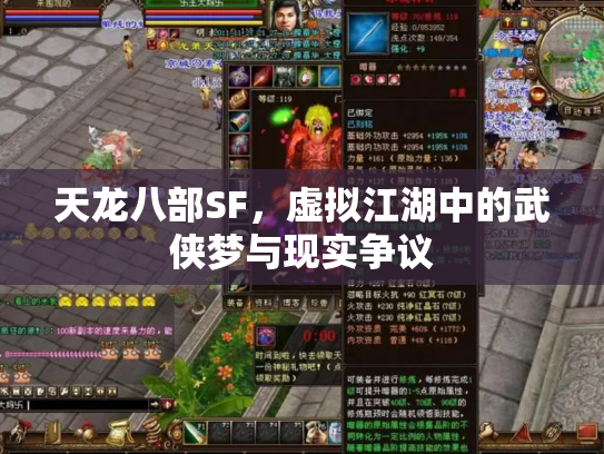 天龙八部SF，虚拟江湖中的武侠梦与现实争议