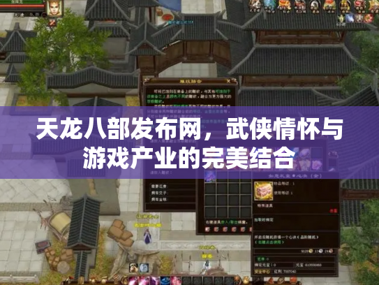 天龙八部发布网，武侠情怀与游戏产业的完美结合
