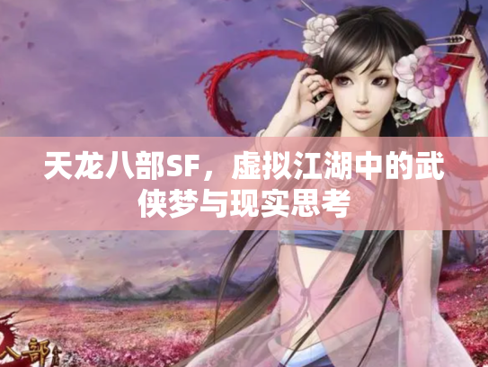 天龙八部SF，虚拟江湖中的武侠梦与现实思考