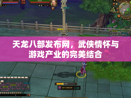 天龙八部发布网，武侠情怀与游戏产业的完美结合