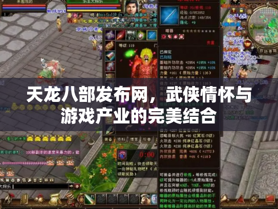 天龙八部发布网，武侠情怀与游戏产业的完美结合