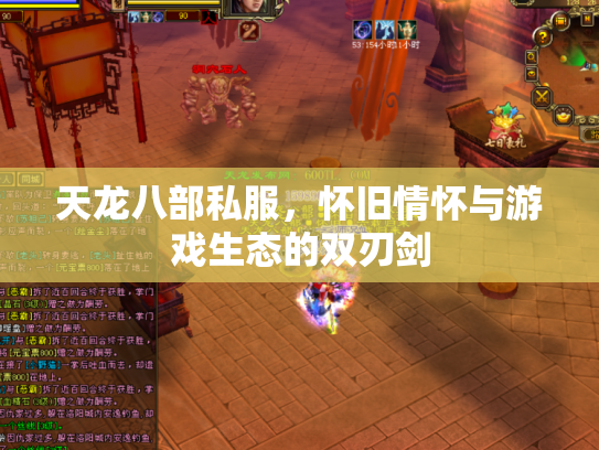 天龙八部私服，怀旧情怀与游戏生态的双刃剑