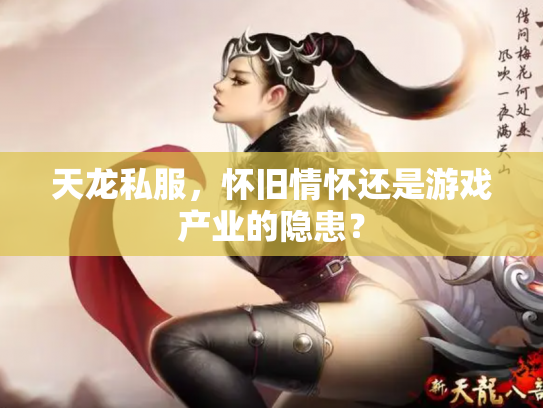 天龙私服，怀旧情怀还是游戏产业的隐患？