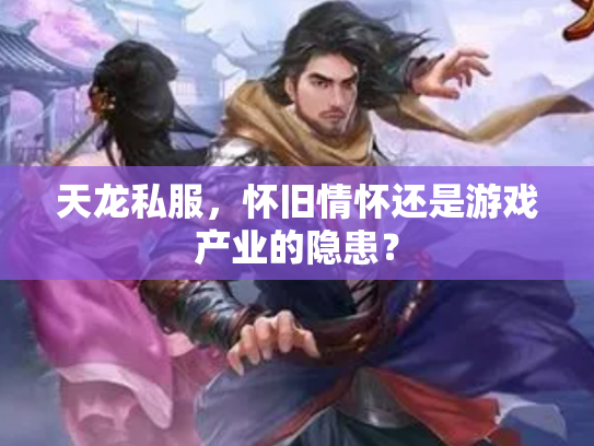 天龙私服，怀旧情怀还是游戏产业的隐患？