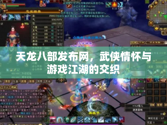 天龙八部发布网，武侠情怀与游戏江湖的交织
