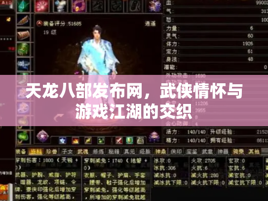 天龙八部发布网，武侠情怀与游戏江湖的交织