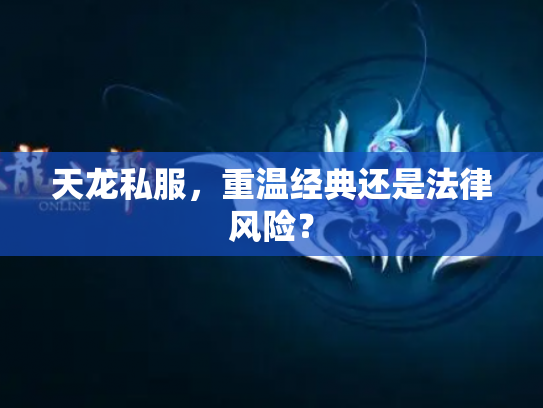 天龙私服，重温经典还是法律风险？